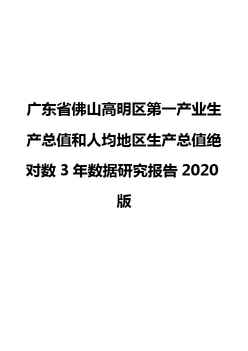 广东省佛山高明区第一产业生产总值和人均地区生产总值绝对数3年数据研究报告2020版