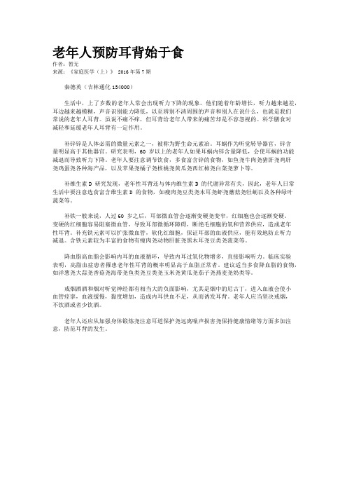 老年人预防耳背始于食