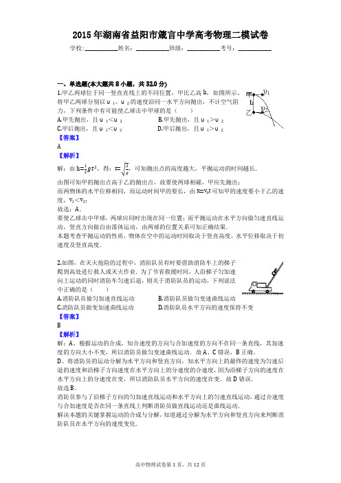 2015年湖南省益阳市箴言中学高考物理二模试卷