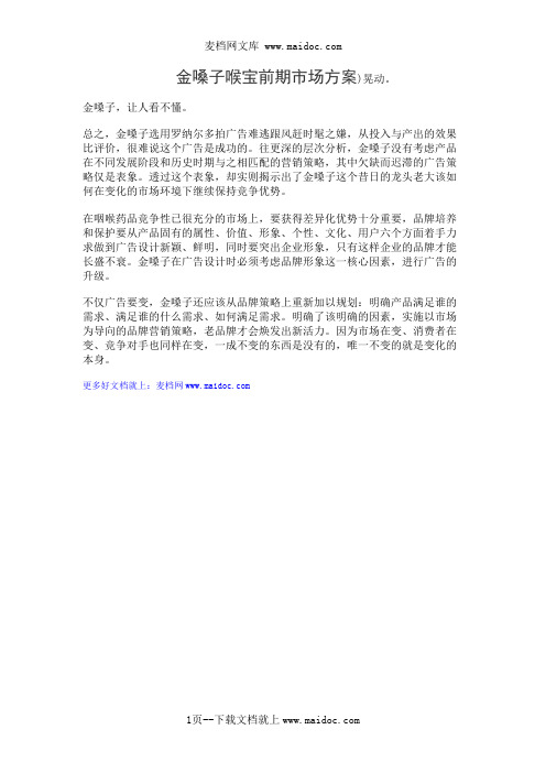 金嗓子喉宝前期市场方案