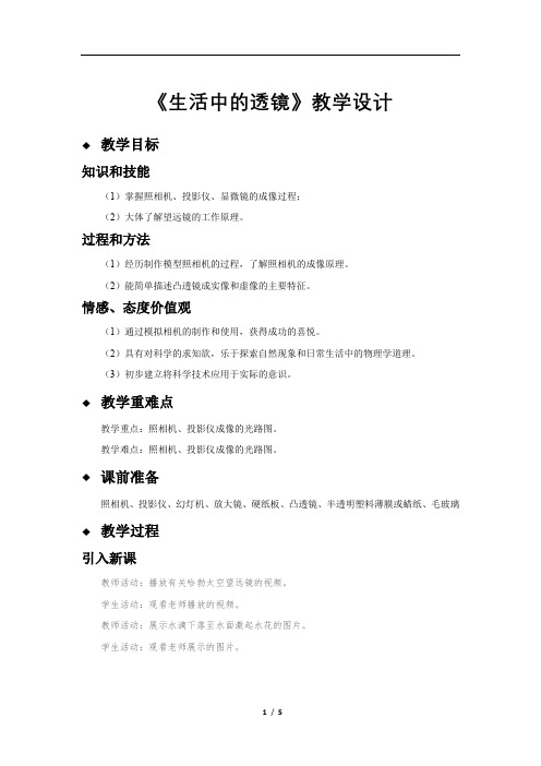 《生活中的透镜》示范公开课教学设计【物理北师大版八年级下册】