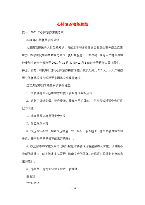 心肺复苏演练总结