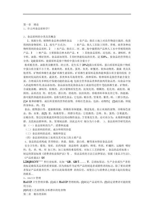 食品原料学复习题