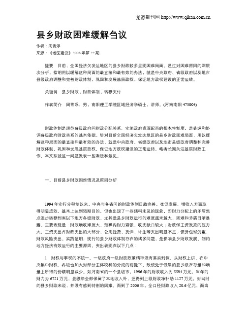 县乡财政困难缓解刍议