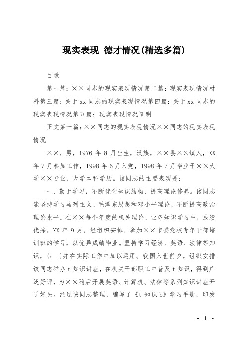 现实表现 德才情况(精选多篇)
