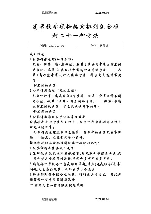 高中数学轻松搞定排列组合难题二十一种方法10页之欧阳道创编