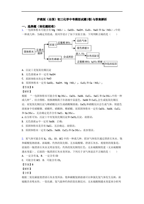 沪教版(全国)初三化学中考模拟试题(卷)与答案解析
