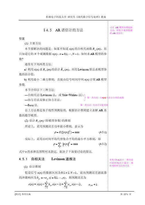 22 AR谱估计的方法