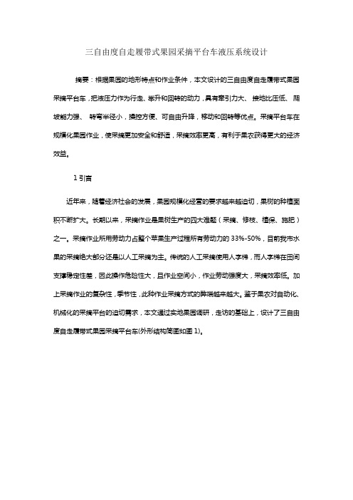 三自由度自走履带式果园采摘平台车液压系统设计