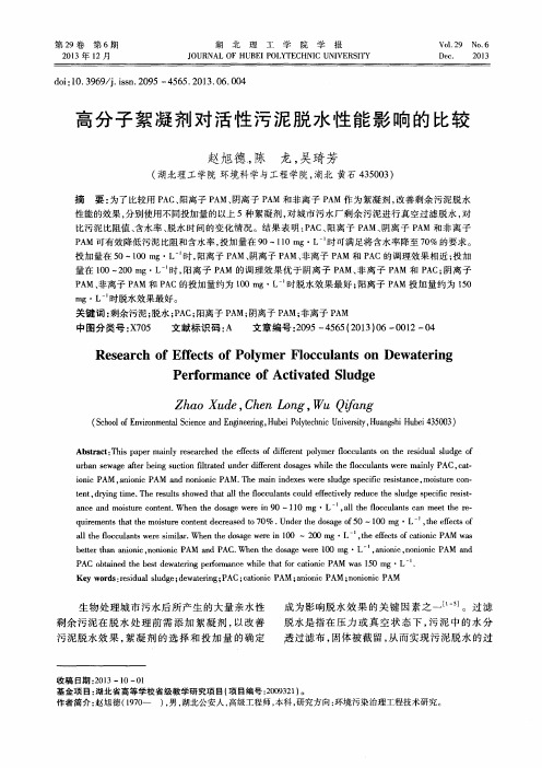 高分子絮凝剂对活性污泥脱水性能影响的比较