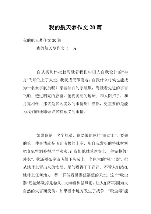 我的航天梦作文20篇