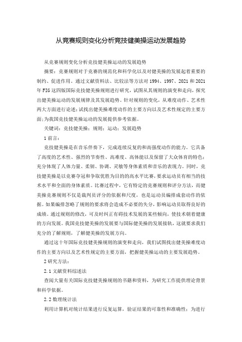 从竞赛规则变化分析竞技健美操运动发展趋势