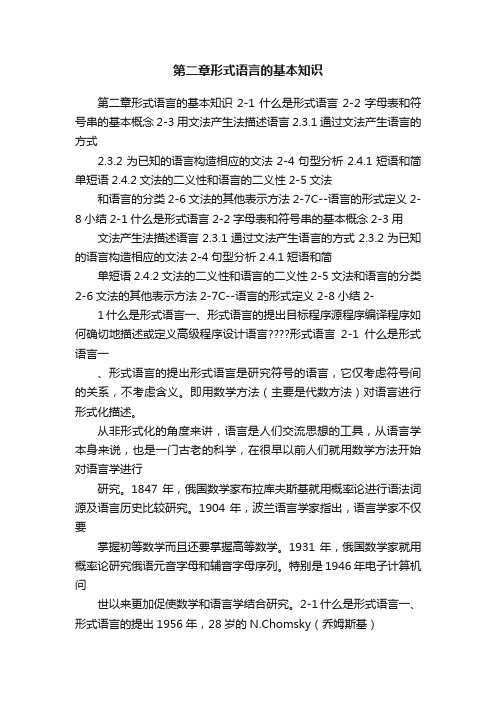 第二章形式语言的基本知识