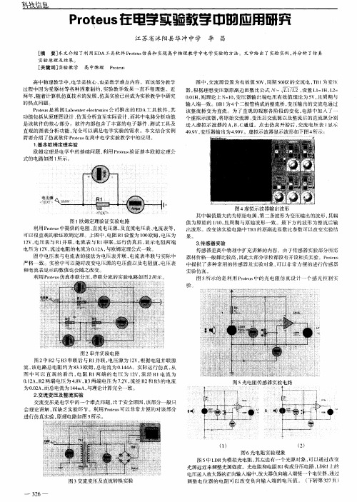 Proteus在电学实验教学中的应用研究