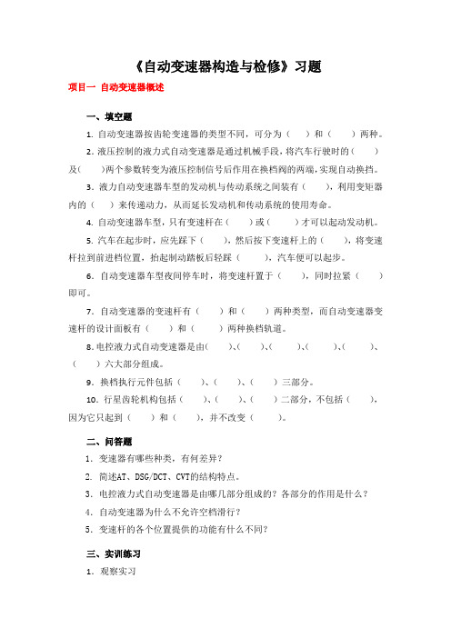 自动变速器构造与检修—自动变速器习题