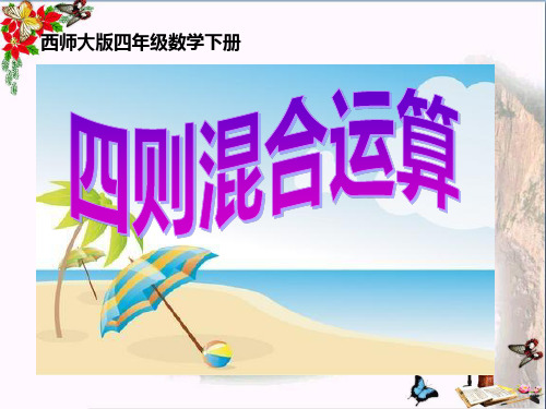 《四则混合运算》PPT优秀课件