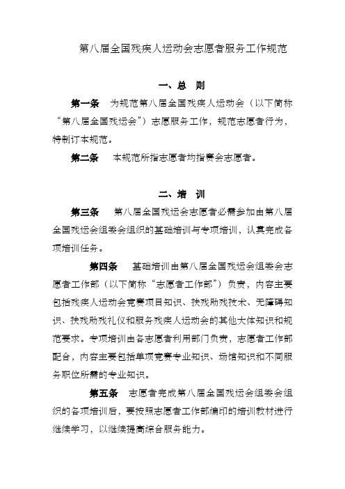 第八届全国残疾人运动会志愿者服务工作规范