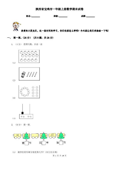 陕西省宝鸡市一年级上册数学期末试卷