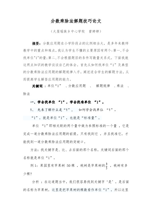 分数乘除法解题技巧论文