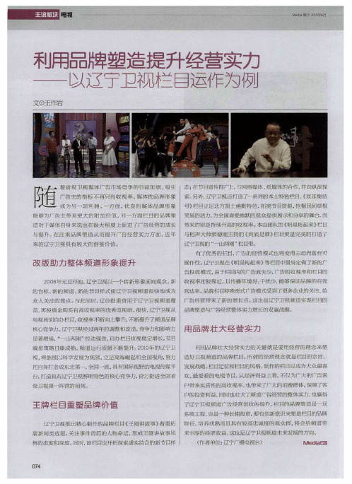 利用品牌塑造提升经营实力——以辽宁卫视栏目运作为例