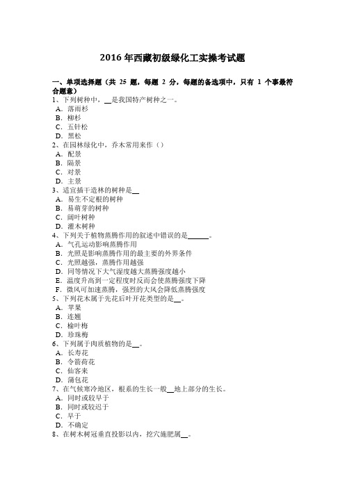 2016年西藏初级绿化工实操考试题