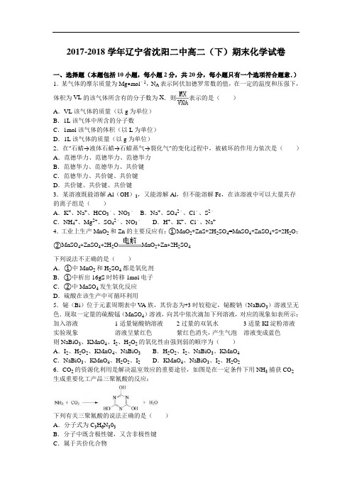 辽宁省沈阳二中2017-2018学年高二下学期期末化学试卷 Word版含解析