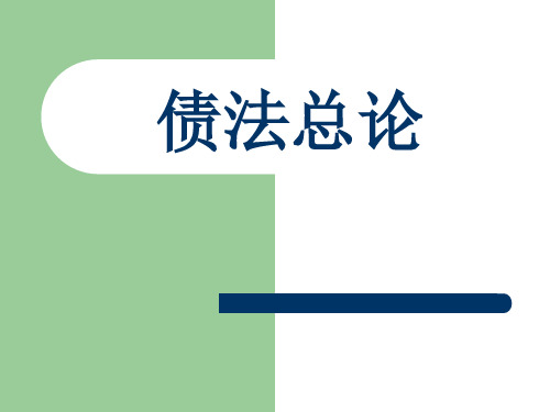 债法总论 (1)
