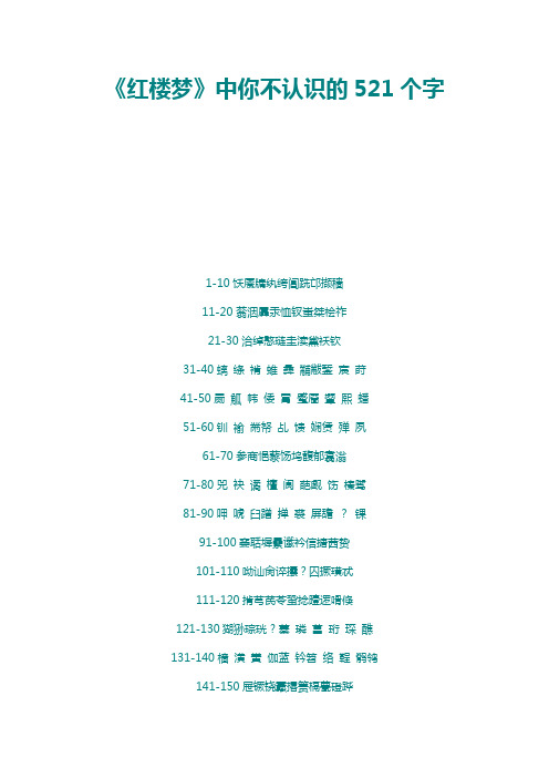 红楼梦你不认识的521个字