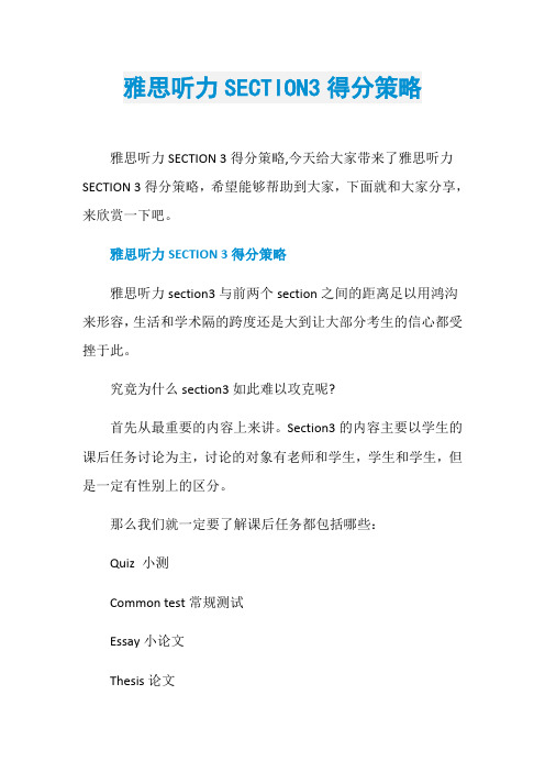 雅思听力SECTION3得分策略