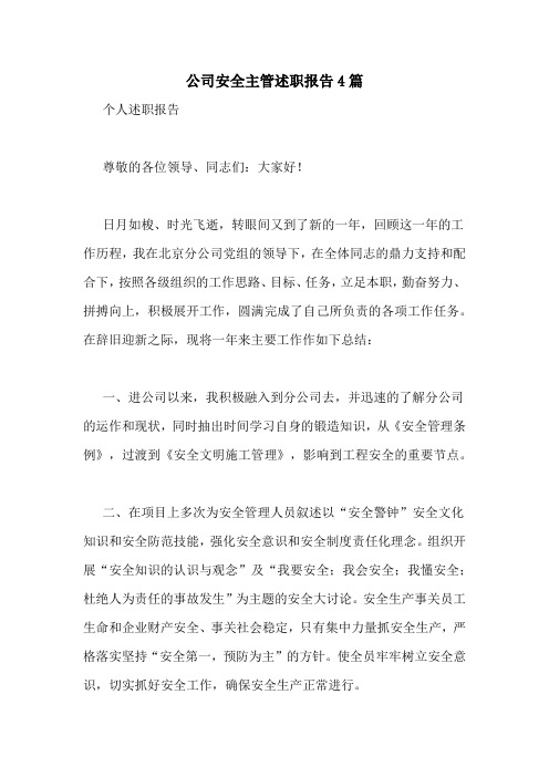 公司安全主管述职报告4篇