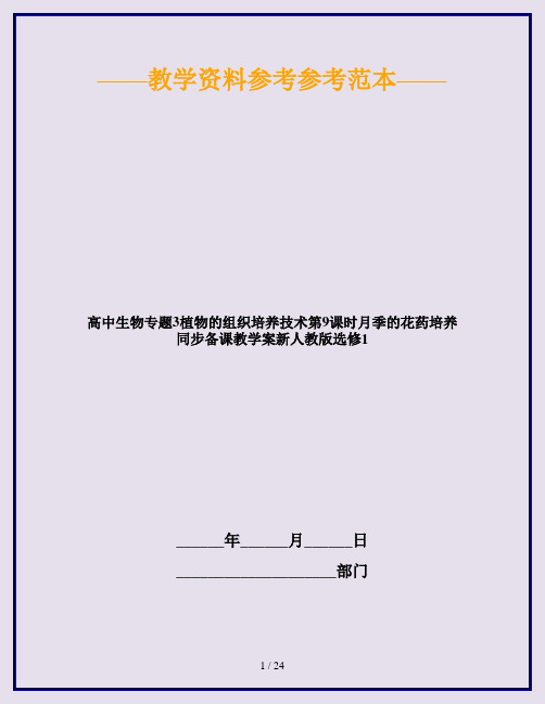 高中生物专题3植物的组织培养技术第9课时月季的花药培养同步备课教学案新人教版选修1