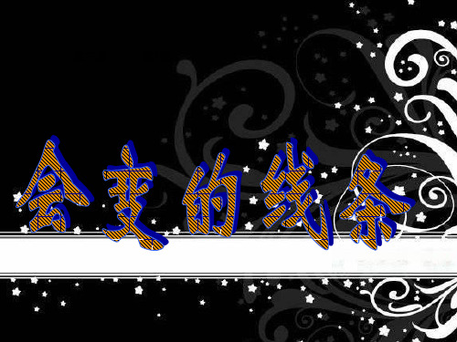 二年级上册美术课件第1课《会变的线条》｜人美版(秋) (共39张PPT)