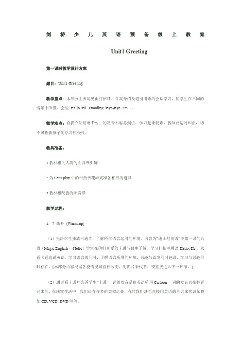 剑桥少儿英语预备级上教案