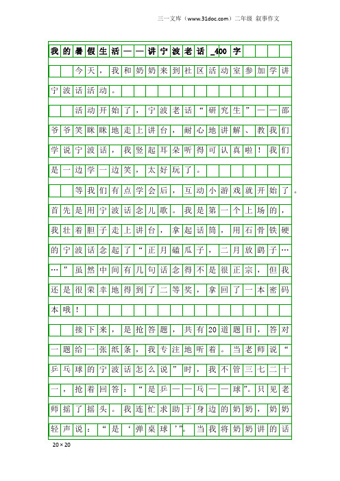 二年级叙事作文：我的暑假生活——讲宁波老话_400字