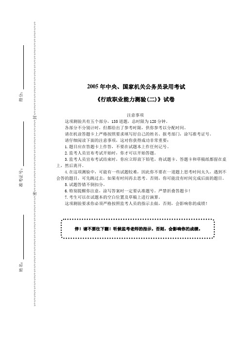 2005年国家公务员录用考试《行政职业能力测验(二)》真题及详解