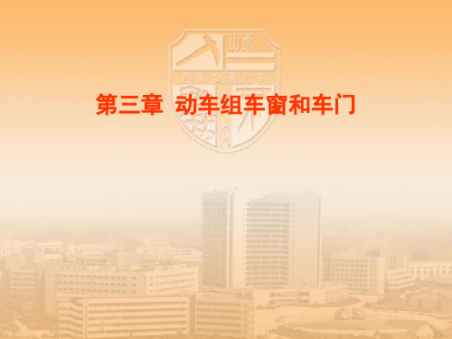 第三章 动车组车窗和车门(2008年十月修改版)
