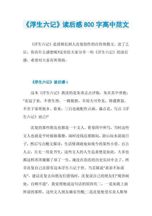 《浮生六记》读后感800字高中范文