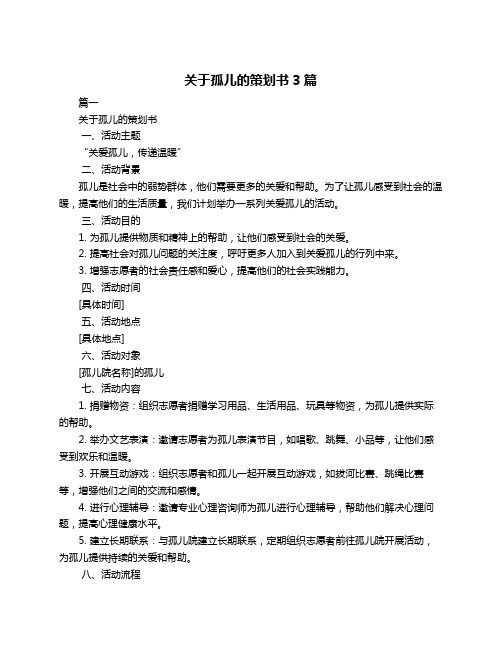 关于孤儿的策划书3篇