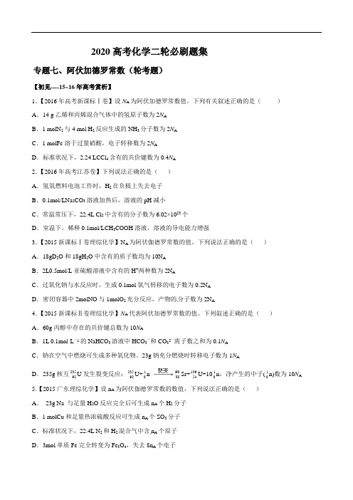 【备考2020】高考化学二轮复习必刷题集：专题07 阿伏加德罗常数(学生版)