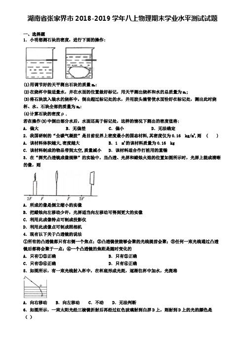 湖南省张家界市2018-2019学年八上物理期末学业水平测试试题