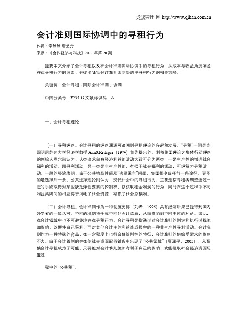 会计准则国际协调中的寻租行为