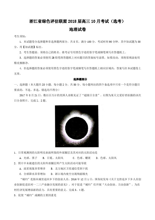 2018届浙江省绿色评估联盟高三10月考试(选考)地理试题