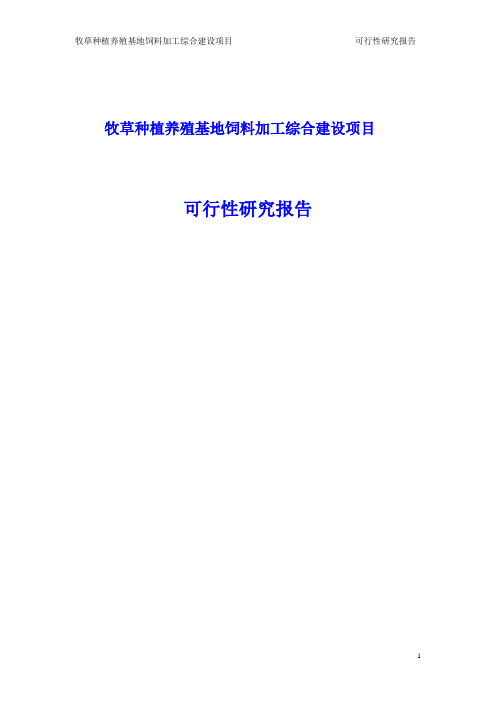 牧草种植养殖基地饲料加工综合建设项目可行性研究报告