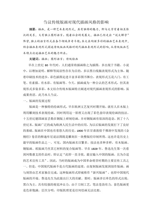 刍议传统版画对现代插画风格的影响