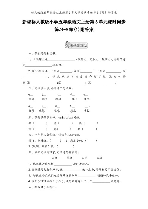 新人教版五年级语文上册第3单元课时同步练习9《鲸》附答案