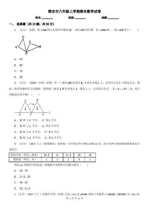 雅安市八年级上学期期末数学试卷