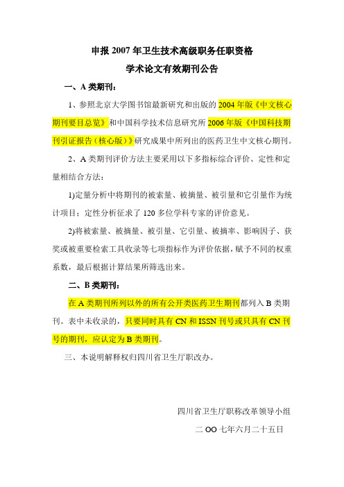 四川省职称评的选医学类a类期刊
