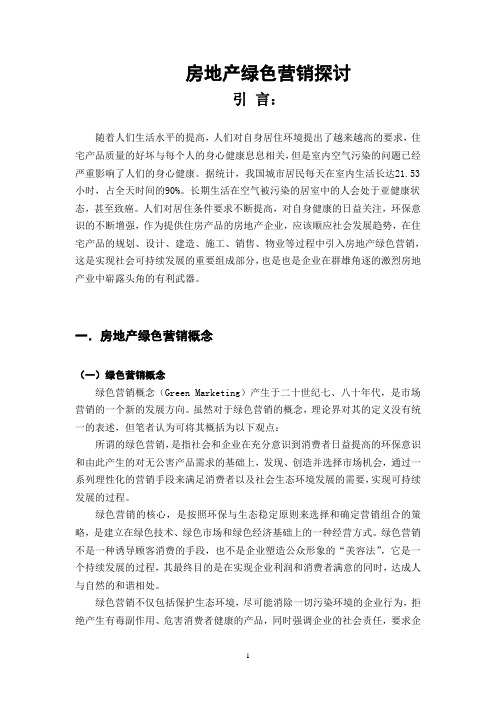 房地产绿色营销探究