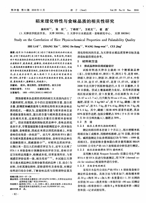 稻米理化特性与食味品质的相关性研究