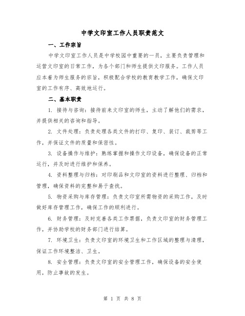 中学文印室工作人员职责范文（4篇）